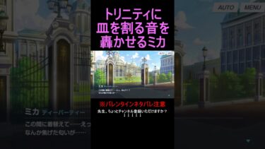 トリニティに皿を割る音を轟かせるミカ【ブルアカ】【ブルーアーカイブ】#shorts #ブルアカ #ブルーアーカイブ #ゲーム実況