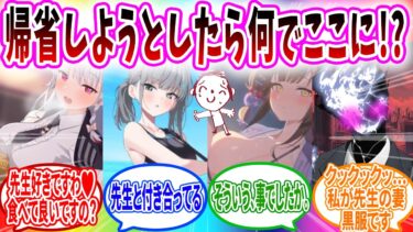 正月に帰省したらいつの間にか生徒がついてきて両親に結婚相手だと勘違いされてしまう【ブルーアーカイブ ブルアカ 反応集 まとめ】