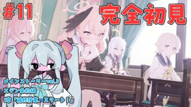 【 #ブルーアーカイブ / 完全初見 】#11 メインストーリーvol.3エデン条約編1章「補修授業、スタート！」10話から【#ブルアカ #BlueArchive #初見実況 #vtuber 】