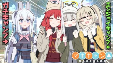 ヴェリキャンのガチャは爆死しても死ななそうですが……私のキャンプは、遊びではないので（ミヤコ）【ブルアカ】