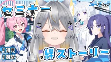 【ブルアカ】セミナーの絆スト読んでメモロビ見る！【vtuber/狐々森みくら】