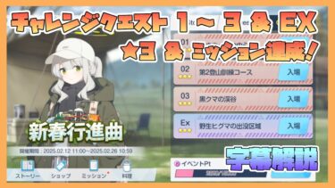 【ブルアカ】イベントチャレンジ 1～3 & EX 星3 & ミッションクリア 電脳新春行進曲【字幕解説】