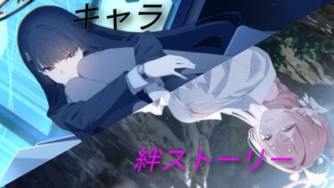 [ブルーアーカイブ]ブルアカはキャラもいいけど絆ストーリーもいいからどっち優先で引くべきなんだ！！[ゆっくり実況]