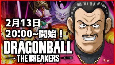 野良→参加型→ブルアカ紹介した配信【ドラゴンボールザブレイカーズ】