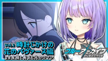 【ブルアカ】✦Vol.2時計じかけの花のパヴァーヌ編2章友情と勇気と光のロマン第11話~✦【 #宇佐咲める / #vtuber 】