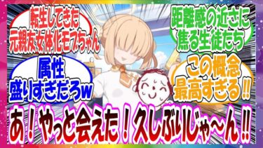 ここだけ先生の親友がキヴォトスに転生して、可愛いモブちゃんになって再会した世界線に対する先生方の反応集【ブルアカ】