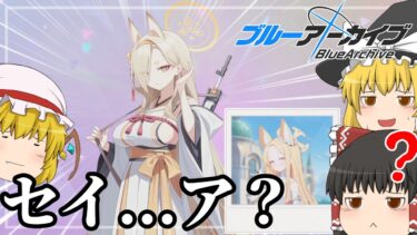 【ブルアカ】君、写真と違くない？【ゆっくり実況】