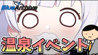 【ブルアカ】寒いから温泉イベント読もうよ【ブルーアーカイブ】