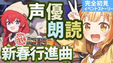 [#ブルアカ ]完全初見復刻イベントストーリー❣七色の声と超絶演技力でアニメみたいに読み進める❣新鮮ﾘｱｸｼｮﾝ見たくないですか❓ [#新春行進曲  ]【日向こがね / V声優/Vtuber 】