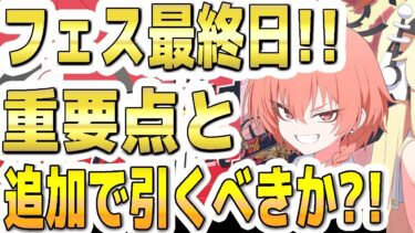 【ブルアカ】【ブルーアーカイブ】フェス最終日！！重要ポイントと追加でガチャを引くべきか？！【双葉湊音 実況 解説】