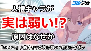 【ブルアカ】人権キャラが実は弱い！？原因はなぜか【ブルーアーカイブ】