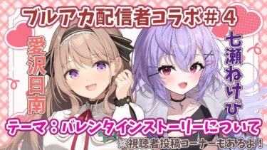 【#ブルーアーカイブ】ブルアカ配信者対談＃４　バレンタインストーリーをテーマに七瀬ねけぴ先生と語るよ～！　＃視聴者参加型【＃愛沢日南 】 ＃日南オンステージ