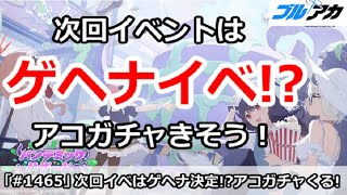 【ブルアカ】次回イベントはゲヘナイベント！？アコガチャがきそう！【ブルーアーカイブ】