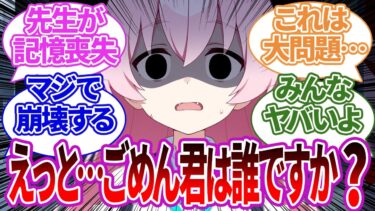 【SS集】先生が自分のすぐ側で事件や事故に会い、記憶喪失になってしまったり、性格が変わってしまった際の生徒たちの反応【ブルーアーカイブ/ブルアカ/反応集/まとめ】