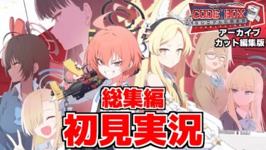 【ストーリー実況】Code: BOX ミレニアムに迫る影 ～一つの問いと二つの答え～総集編【ブルアカ】