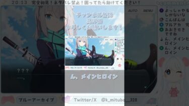 ん、メインヒロイン #ブルーアーカイブ #ブルアカ #BlueArchive #初見実況 #vtuber #shorts