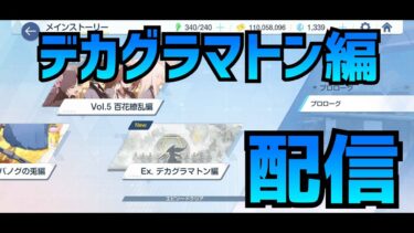配信【ブルアカ】第二回デカグラマトン編を見ていく！！