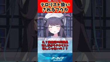 テロリスト扱いされるフウカwwに対する先生の反応集【ブルアカ】#ブルアカ #ブルーアーカイブ #反応集 #shorts