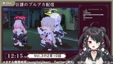 1月19日 ブルアカ本編初見配信 part45