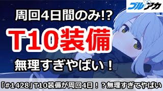 【ブルアカ】T10装備が周回わずか4日間のみ！？無理すぎてやばい【ブルーアーカイブ】