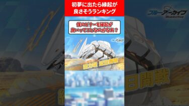 初夢に出たら縁起が良さそうランキング #ブルアカ #ブルーアーカイブ