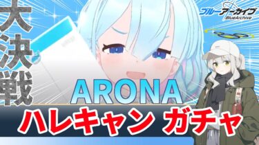 【ブルアカ】ハレキャンが欲しいガチャ配信