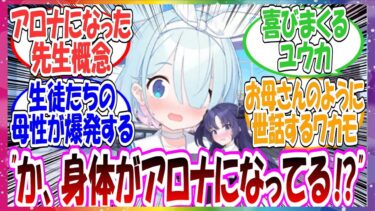 ここだけシャーレの先生がの姿がいきなりアロナと瓜二つになってしまった世界線に対する先生方の反応集【ブルアカ・総集編】