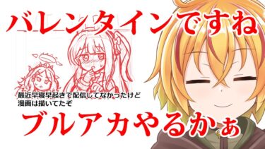 ブルアカの新ミニストーリー見たりバレンタイン会話見る配信　グレゴリオTMTのために文字どう使おうか悩むぞ