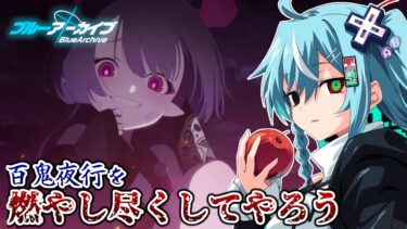 【メインストーリー】百花繚乱編を最後まで読みたい…！ Part.37【ブルーアーカイブ -Blue Archive-(ブルアカ)】【個人Vtuber】【配信】