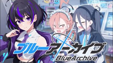 【#ブルアカ / 第二章】時計じかけの花のパヴァーヌ編 ゲーム大好きいいいいい！！！！！