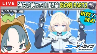 【 #ブルアカ 】待ってました！ デカグラマトン編2章『炎の剣』PART2 13話～ 初見実況！【ブルーアーカイブ】【ブルアカ配信】【Blue Archive】【初見さん歓迎】