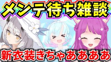 【ブルアカ】メンテ待ち雑談‼新衣装実装きちゃあああああ♪みんなでアプデ情報見ていく！【BlueArchive】【ブルーアーカイブ】