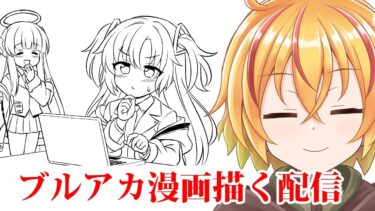 ブルアカ漫画描いたりする配信　ゲブラinsaneすら無理だった。マシロ育ててなかったのとアイドルわっぴー出なかったがばかりにぐぬぬ