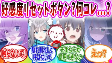 好感度リセットボタンをすべって押してしまいギスギスしまくるアビドス【ブルーアーカイブ ブルアカ 反応集 まとめ】
