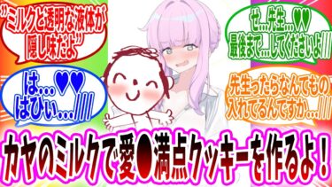 〜ギヴォトス3分クッキング〜ヤギのミルククッキーほのかな塩味【ブルーアーカイブ ブルアカ 反応集 まとめ】