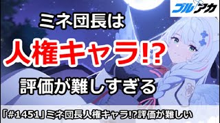 【ブルアカ】ミネ団長は人権キャラ！？評価が難しすぎる問題【ブルーアーカイブ】