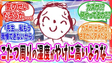 シャーレにこたつを置いたら湿度が高くなりカズサに襲われるに決まってるだろ【ブルーアーカイブ ブルアカ 反応集 まとめ】