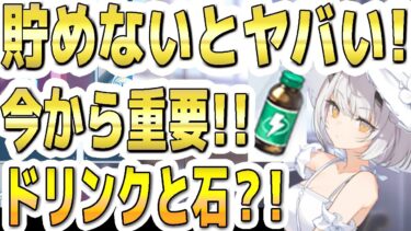 【ブルアカ】【ブルーアーカイブ】貯めないとヤバい！今から重要！！ドリンクと石？！【双葉湊音 実況 解説】