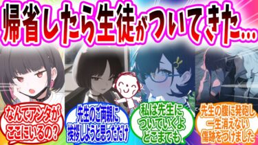 正月に実家に帰省しようとしたらなぜかついてくる生徒【ブルーアーカイブ ブルアカ 反応集 まとめ】