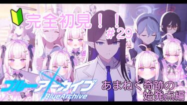 【＃ブルアカ】＃29　完全初見！！決戦の日が来ました！！！【＃魔白ゆる】　【＃新人vtuber】
