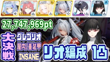 【ブルアカ】リオ編成 大決戦グレゴリオ屋内 重装甲INSANE 1凸 27,747,969pt【ブルーアーカイブ】