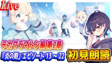【ブルアカ】デカグラマトン編 第2章「炎の剣」エピソード 13 ～ 22初見朗読！【ブルーアーカイブ】