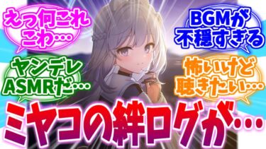 絆ダイアローグが怖すぎる？ヤンデレミヤコへの反応集【ブルーアーカイブ/ブルアカ/反応集】