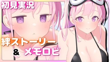 あ、流石のエイミもそうなんだ……【 水着エイミ 】絆ストーリー&メモロビ【 ブルアカ 】初見実況 #和泉元エイミ