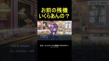 お前の残機いくらあんの？【ブルアカ】【ブルーアーカイブ】#shorts #ブルアカ #ブルーアーカイブ #ゲーム実況