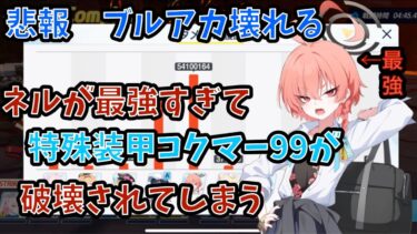 【ブルアカ】制服ネルが強すぎて特殊装甲コクマー99が壊れちゃった【制約解除決戦】