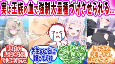 DNA検査で先生がロイヤルブラッドだと判明して子孫を残すために生徒と強制子作りさせられる【ブルーアーカイブ ブルアカ 反応集 まとめ】