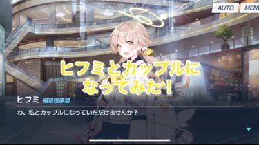 【純愛】阿慈谷ヒフミちゃんと先生のバレンタイン#ブルアカ #ブルーアーカイブ #ゲーム実況
