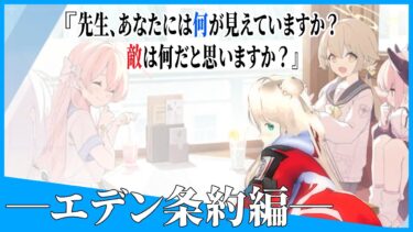 【ブルアカ】Vol.3エデン条約編　カワボ修行配信がんばって音読【目指せ登録者1000人】※ネタバレ注意