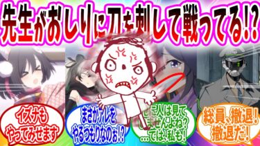 けつに刀を刺して戦うシリバトラー【ブルーアーカイブ ブルアカ 反応集 まとめ】